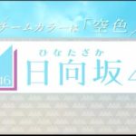 けやき坂46から日向坂46改名！！シングルデビューおめでとう！！