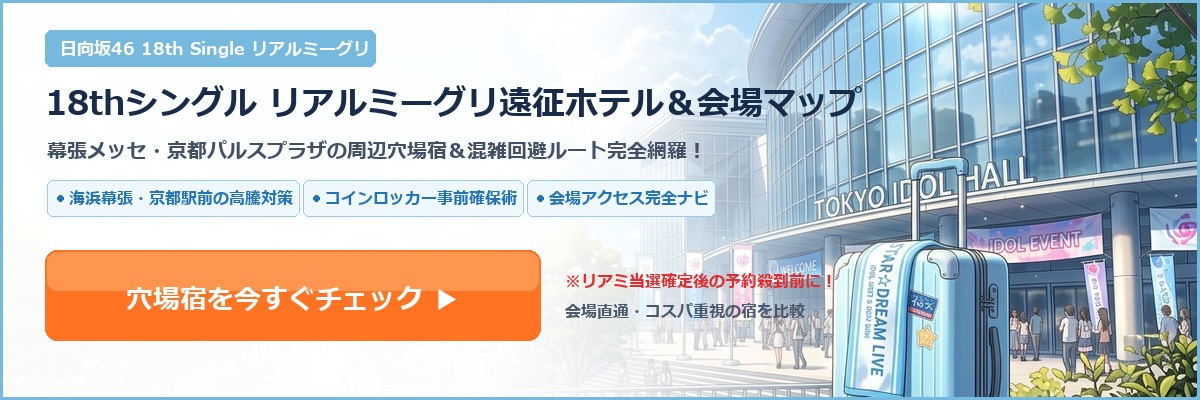 18thシングルリアルミーグリ遠征ホテル＆会場マップで穴場宿を今すぐチェック