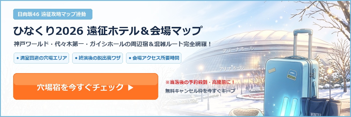 ひなくり2026遠征ホテル＆会場マップで穴場宿を今すぐチェック