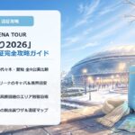 【日向坂46 ひなくり2026遠征完全ガイド】全3会場（神戸・代々木・名古屋）のキャパ・ホテル・脱出混雑ルート比較＆攻略まとめ