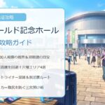 【日向坂46 神戸ワールド記念ホール遠征完全ガイド】座席見やすさ・三宮元町穴場ホテル・ポートライナー混雑回避＆ロッカー攻略