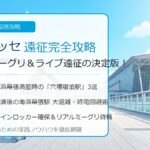 【日向坂46 幕張メッセ遠征攻略】リアルミーグリ・ライブ遠征の決定版！おすすめ穴場ホテル駅・終電トラップ・コインロッカー完全ガイド