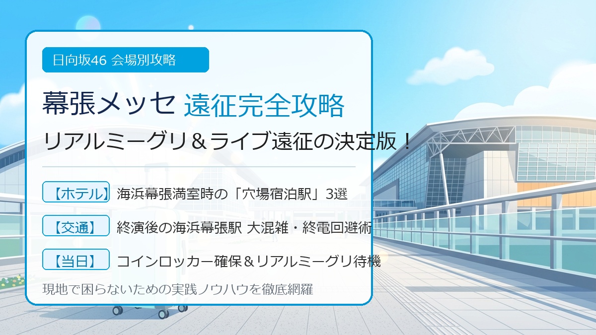 日向坂46 幕張メッセ遠征攻略 アイキャッチ