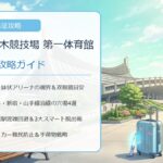 【日向坂46 代々木第一体育館遠征完全ガイド】座席見やすさ・渋谷原宿穴場ホテル・原宿駅混雑回避＆ロッカー攻略